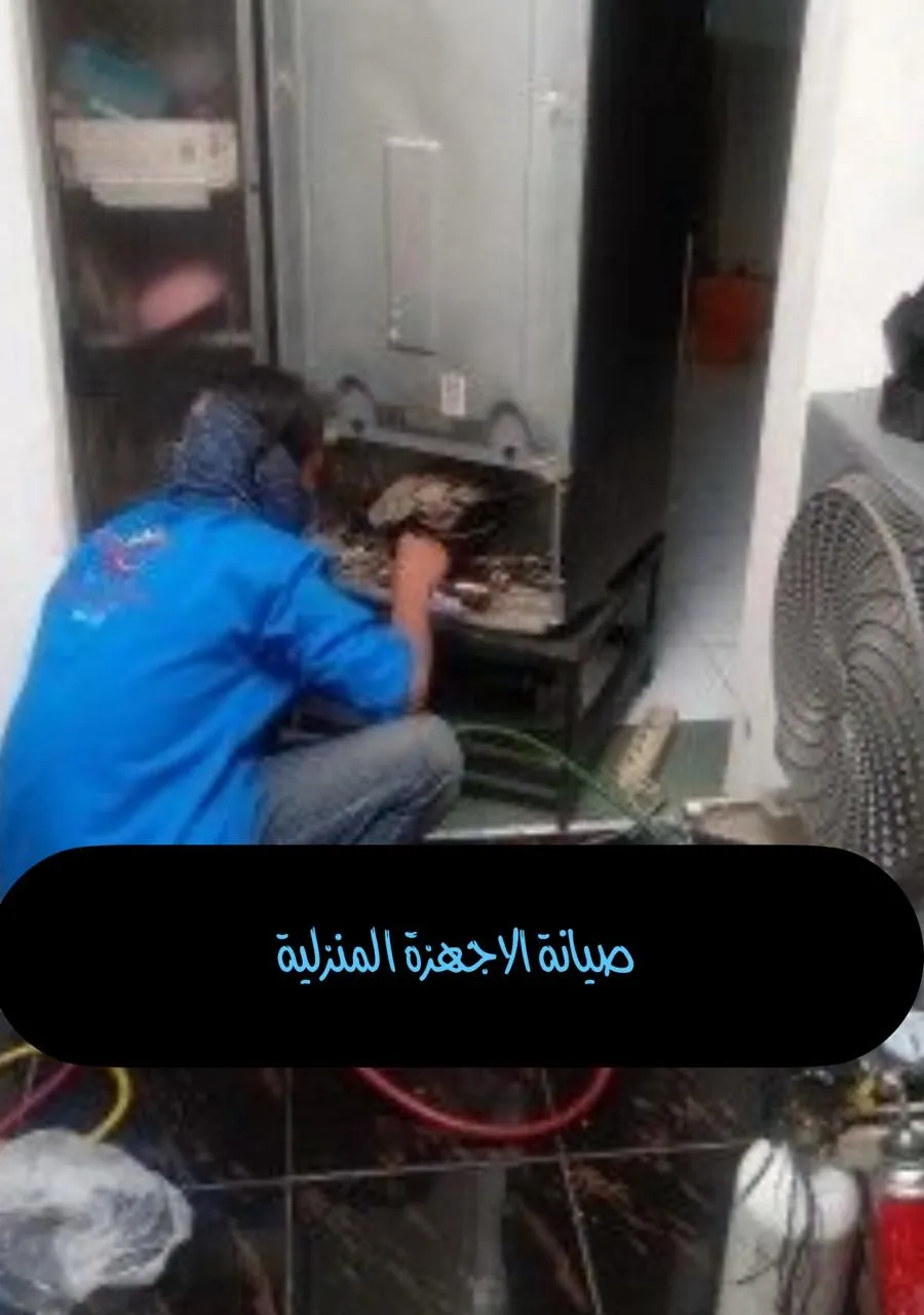 صيانة الأجهزة المنزليه 